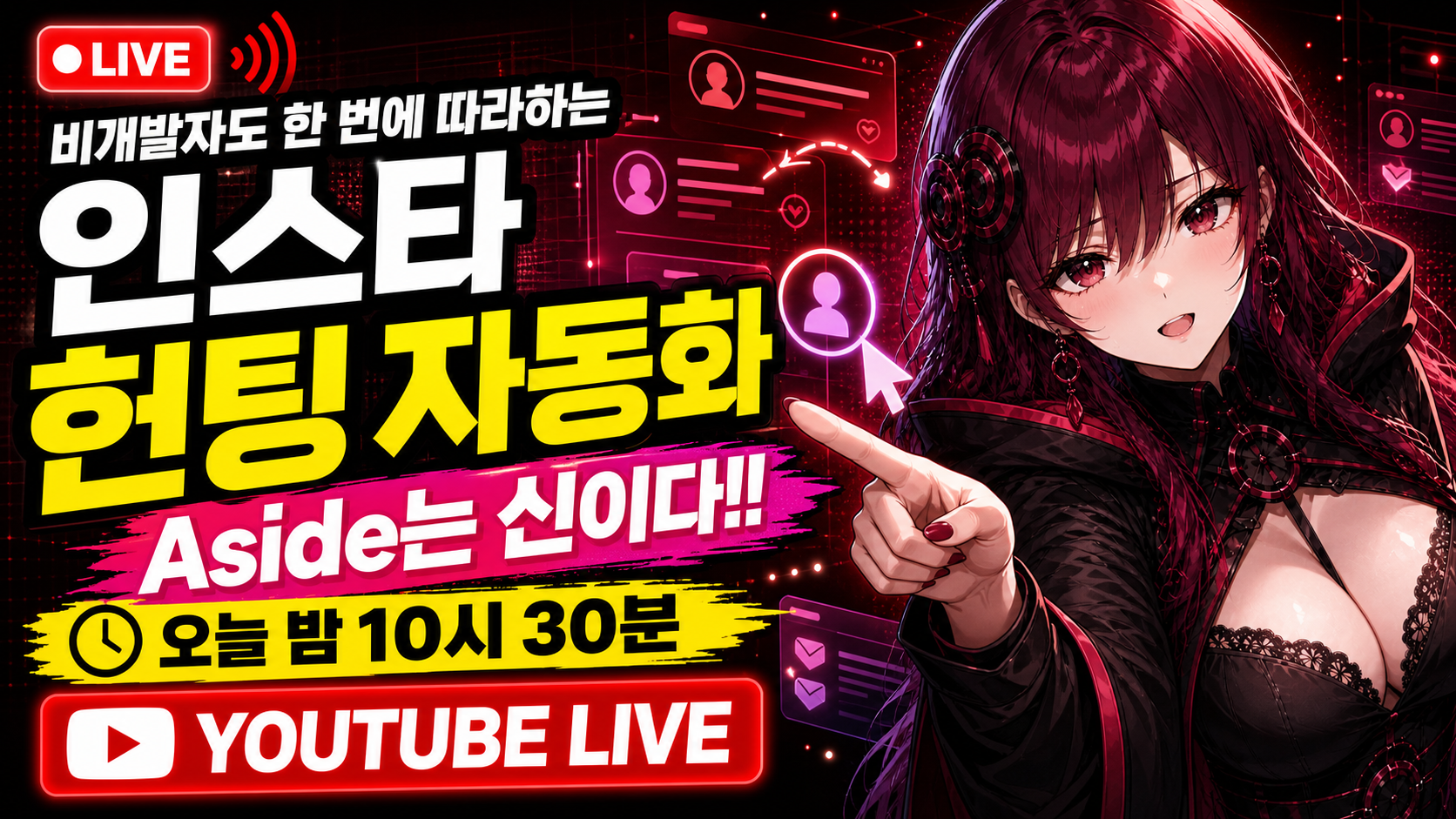 비개발자도 한 번에 따라하는 인스타 헌팅 자동화 라이브 썸네일